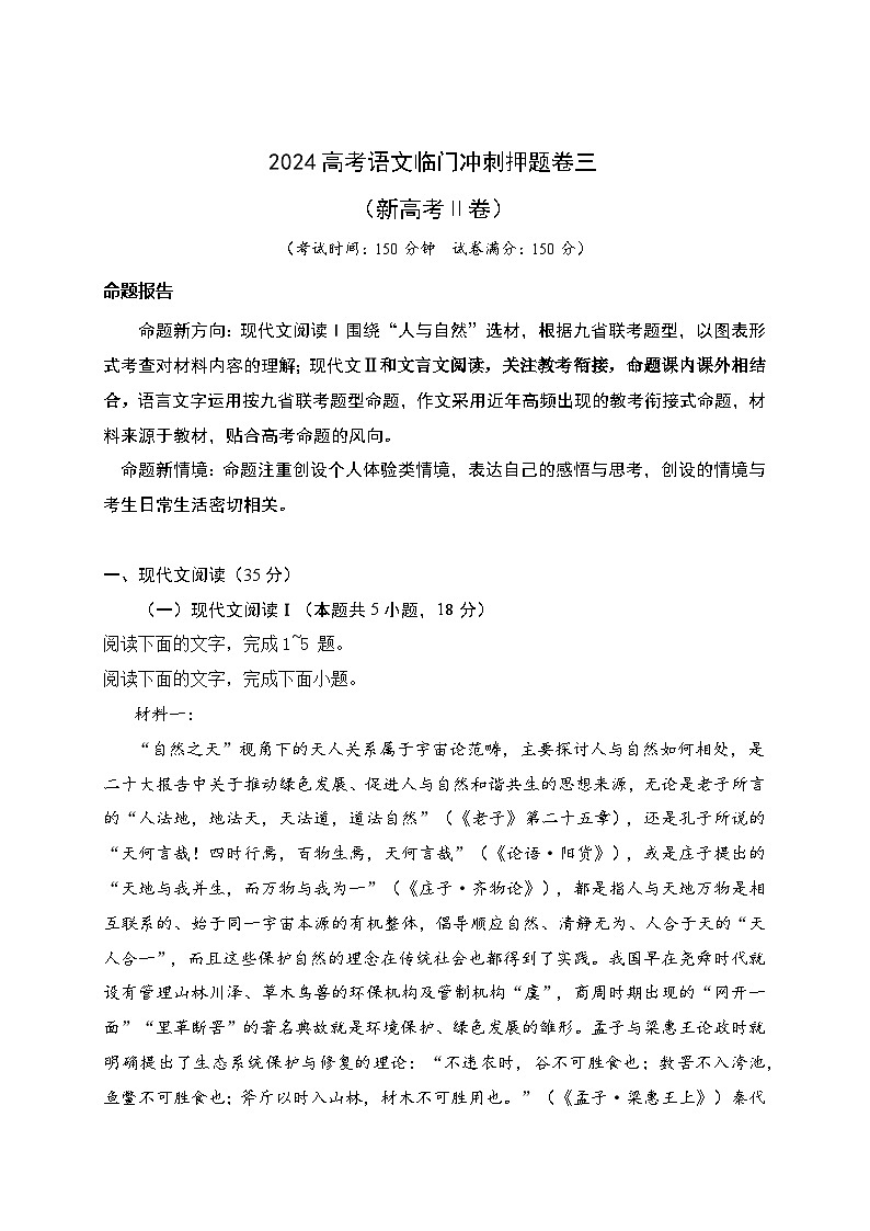 03-2024高考语文临门冲刺押题卷三(新高考Ⅱ卷)(原卷版)第1页