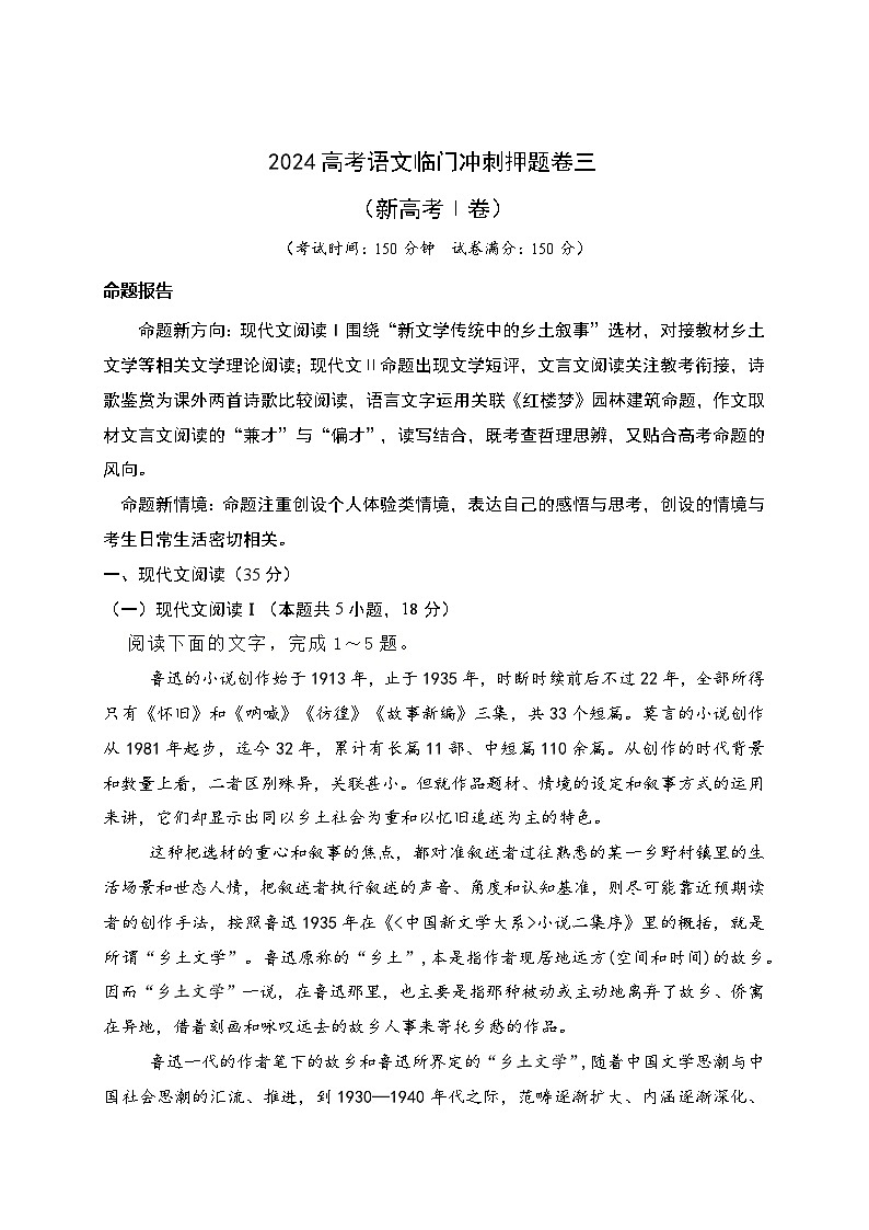 03-2024高考语文临门冲刺押题卷三(新高考Ⅰ卷)(原卷版)第1页