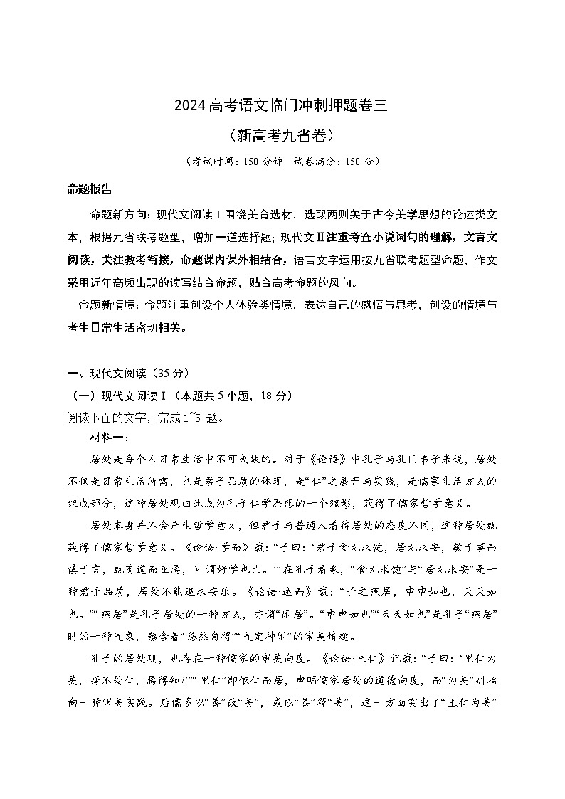 03-2024高考语文临门冲刺押题卷三(新高考九省卷)(原卷版)第1页