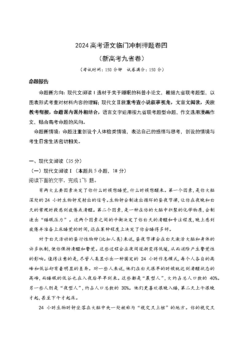 04-2024高考语文临门冲刺押题卷四(新高考九省卷)(解析版)01