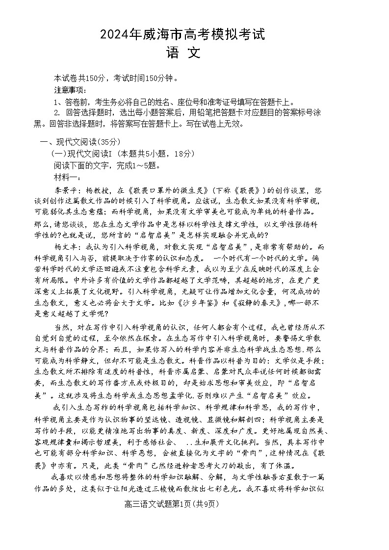 2024届山东省威海市高三二模考试语文试题+答案解析(5月13日威海二模)01