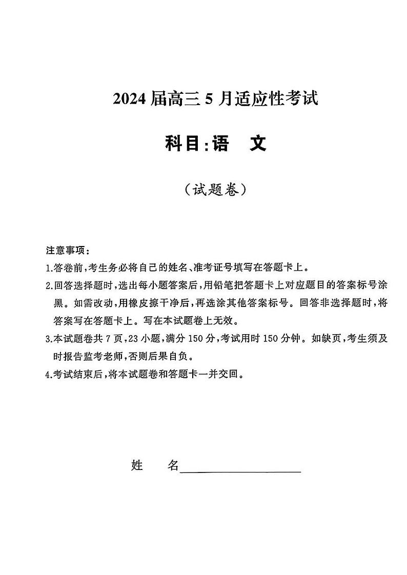 2024届湖南天壹名校联盟高三下学期(5月)适应性考试语文01