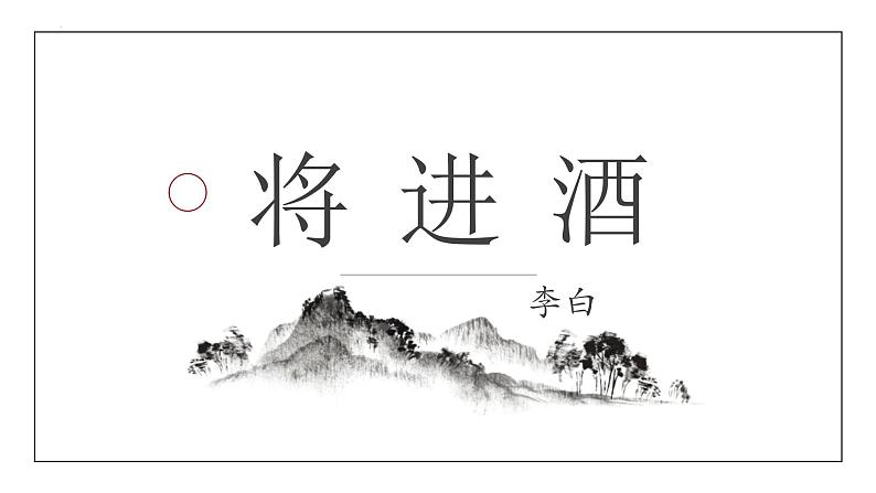 古诗词诵读《将进酒》课件++2023-2024学年统编版高中语文选择性必修上册01