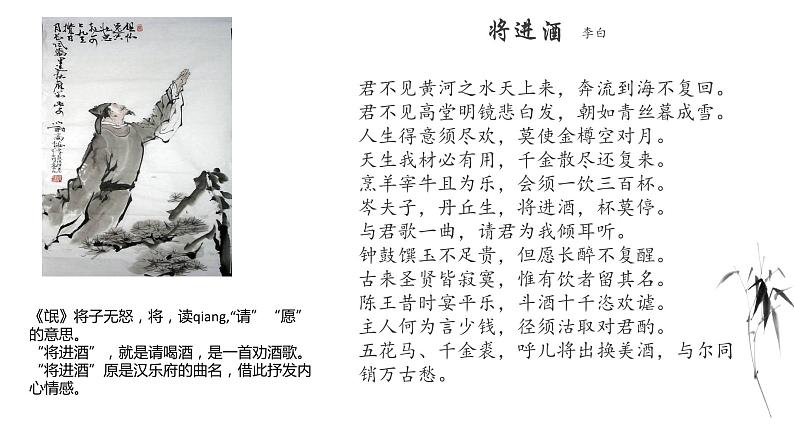 古诗词诵读《将进酒》课件++2023-2024学年统编版高中语文选择性必修上册03