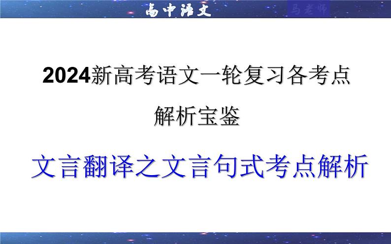 专题04 文言翻译之二文言句式考点解析(课件)-2024年新高考语文一轮复习各考点解析宝鉴01