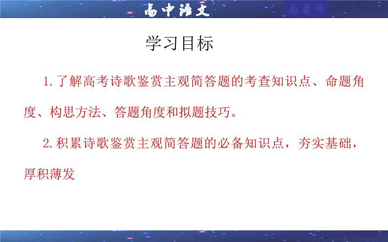 专题02 古代诗歌鉴赏主观简答试题考点解析(课件)-2024年新高考语文一轮复习各考点解析宝鉴02