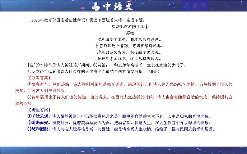 专题02 古代诗歌鉴赏主观简答试题考点解析(课件)-2024年新高考语文一轮复习各考点解析宝鉴08