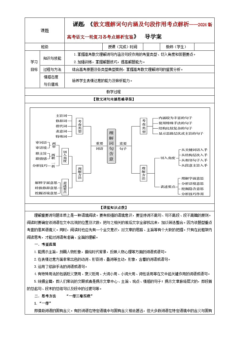 专题01 散文理解词句内涵及句段作用(教案+学案)-2024年新高考语文一轮复习各考点解析宝鉴01
