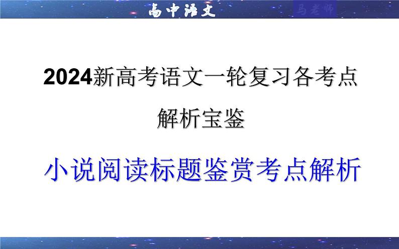 专题02 小说阅读鉴赏标题考点解析(课件)-2024年新高考语文一轮复习各考点解析宝鉴01
