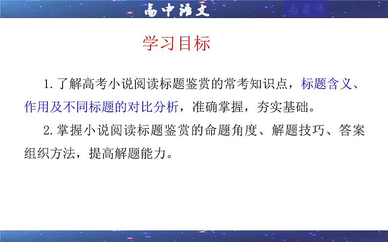 专题02 小说阅读鉴赏标题考点解析(课件)-2024年新高考语文一轮复习各考点解析宝鉴02