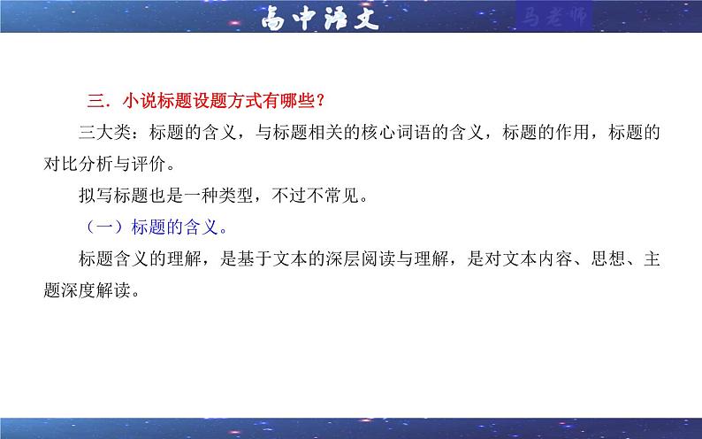 专题02 小说阅读鉴赏标题考点解析(课件)-2024年新高考语文一轮复习各考点解析宝鉴05