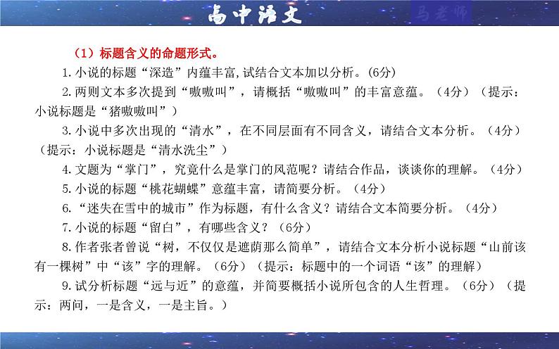 专题02 小说阅读鉴赏标题考点解析(课件)-2024年新高考语文一轮复习各考点解析宝鉴06