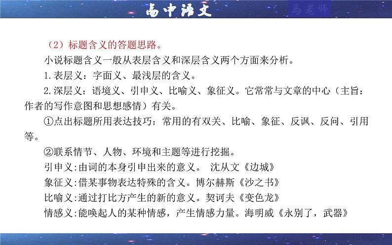 专题02 小说阅读鉴赏标题考点解析(课件)-2024年新高考语文一轮复习各考点解析宝鉴07