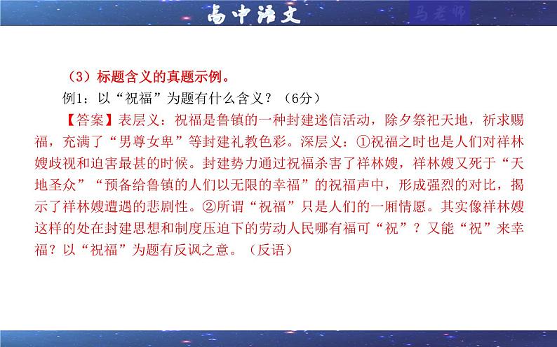 专题02 小说阅读鉴赏标题考点解析(课件)-2024年新高考语文一轮复习各考点解析宝鉴08
