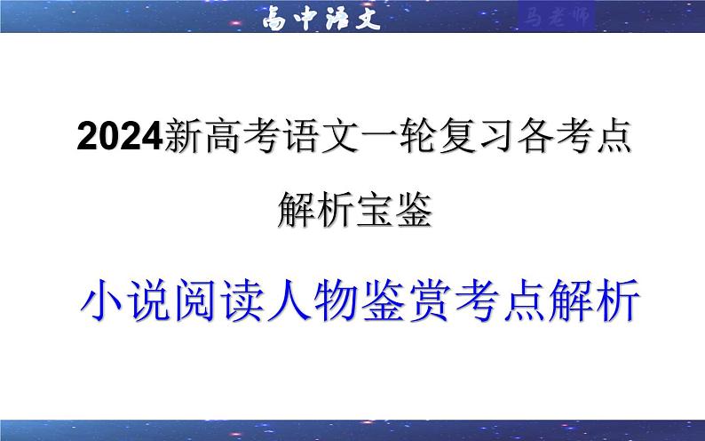 专题03 小说阅读鉴赏人物考点解析(课件)-2024年新高考语文一轮复习各考点解析宝鉴第1页