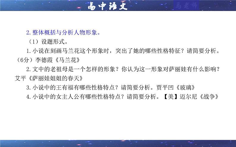 专题03 小说阅读鉴赏人物考点解析(课件)-2024年新高考语文一轮复习各考点解析宝鉴第6页