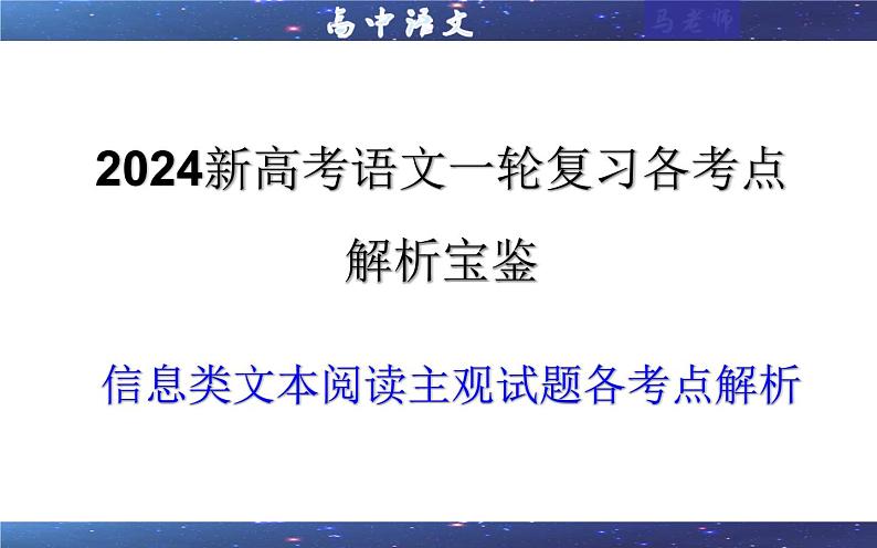 专题02 信息类文本阅读主观试题各考点解析(课件)-2024年新高考语文一轮复习各考点解析宝鉴01