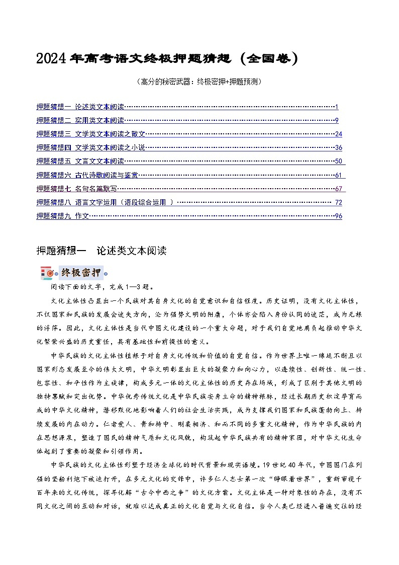 语文-2024年高考终极押题猜想(全国卷通用)(解析版)第1页