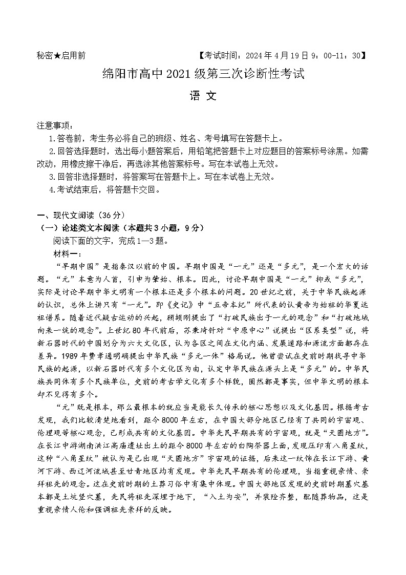 四川省绵阳市2024届高三下学期第三次诊断性考试 语文 Word版含答案01