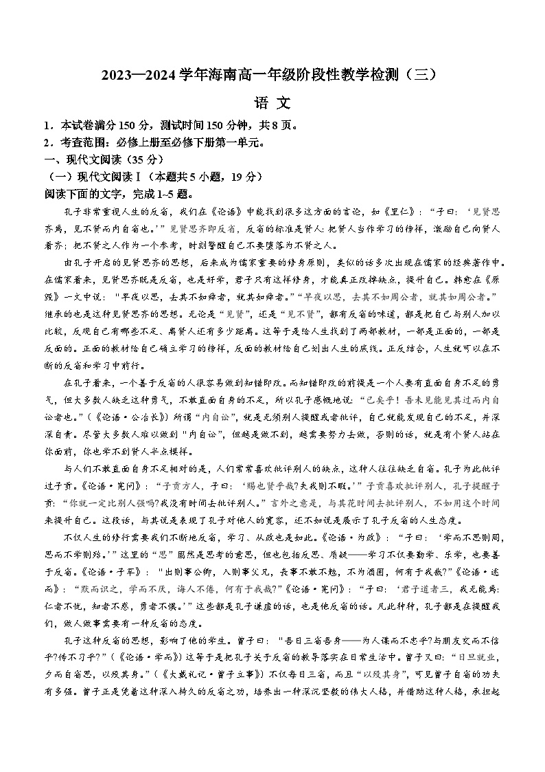 海南省2023-2024学年高一下学期4月阶段性教学检测（三） 语文 Word版含答案
