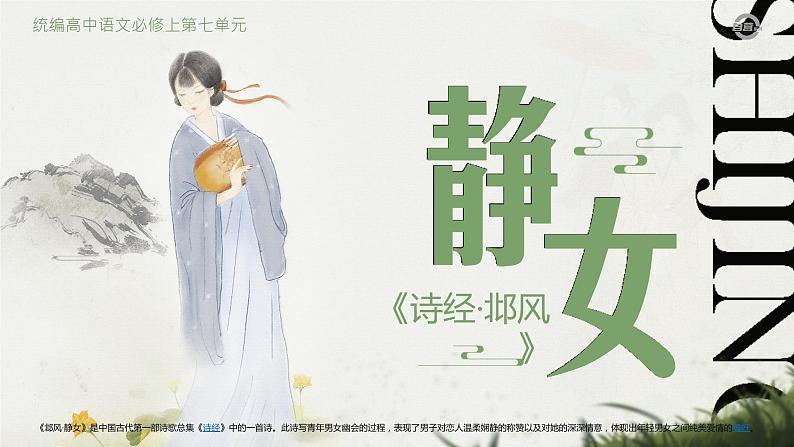 人教版高中语文必修上古诗词诵读《静女、涉江采芙蓉》课件(教案)第4页