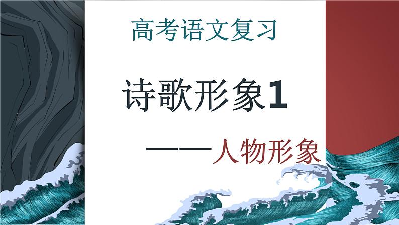 专题01 诗歌形象之人物形象(精讲课件)01