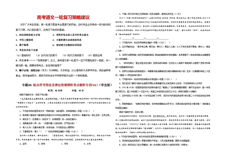 专题05 标点符号用法及表达效果辨析考点解析专训(01)-2024年新高考语文一轮复习讲义01