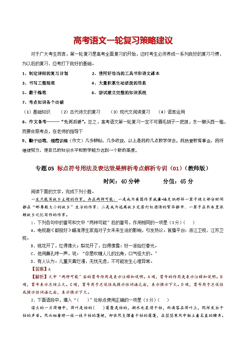 专题05 标点符号用法及表达效果辨析考点解析专训(01)-2024年新高考语文一轮复习讲义01