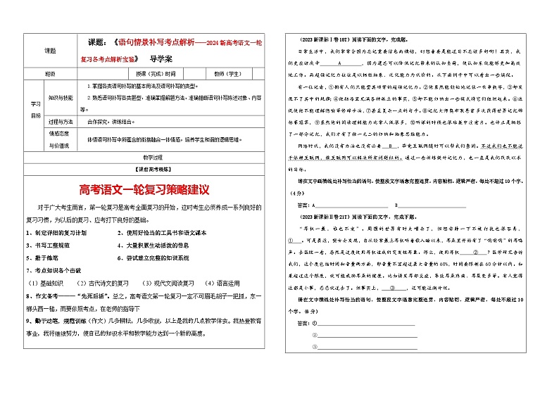 专题07 语句情景补写考点解析(教案+学案)-2024年新高考语文一轮复习各考点解析宝鉴01