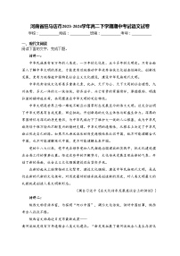 河南省驻马店市2023-2024学年高二下学期期中考试语文试卷(含答案)