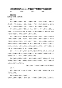 河南省驻马店市2023-2024学年高二下学期期中考试语文试卷(含答案)