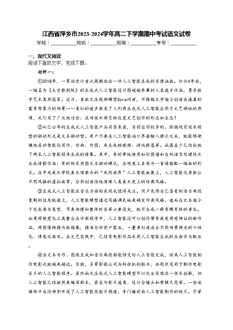 江西省萍乡市2023-2024学年高二下学期期中考试语文试卷(含答案)第1页