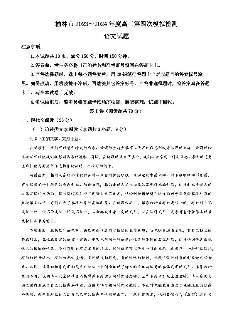 2024届陕西省榆林市高三三模语文试题(原卷版+解析版)01