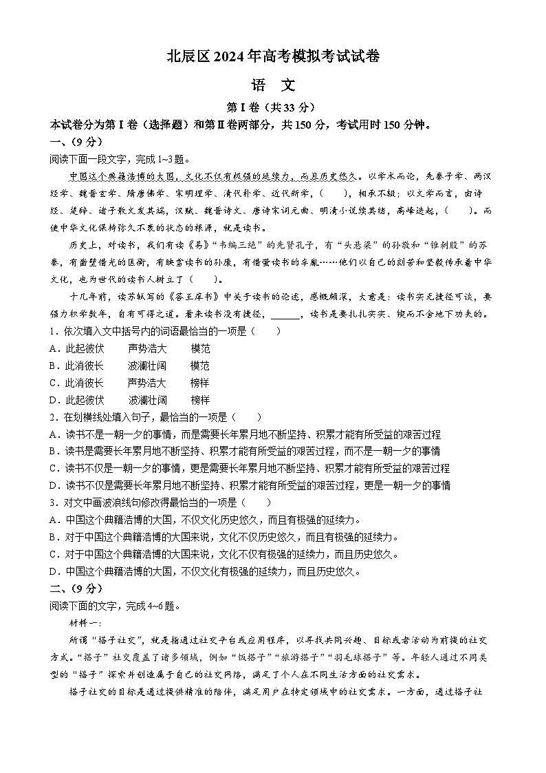 2024届天津市北辰区高三三模语文试题(无答案)第1页
