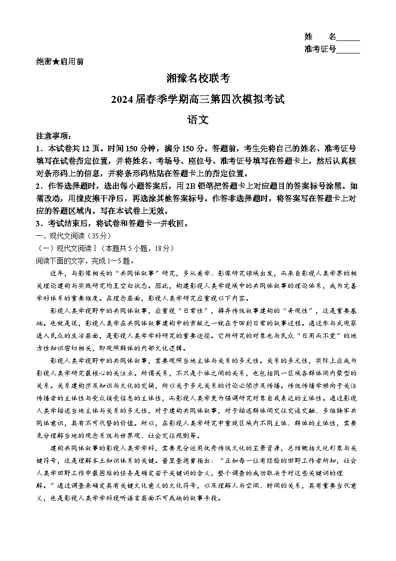 2024届湘豫名校联考高三下学期第四次模拟考试语文试题第1页
