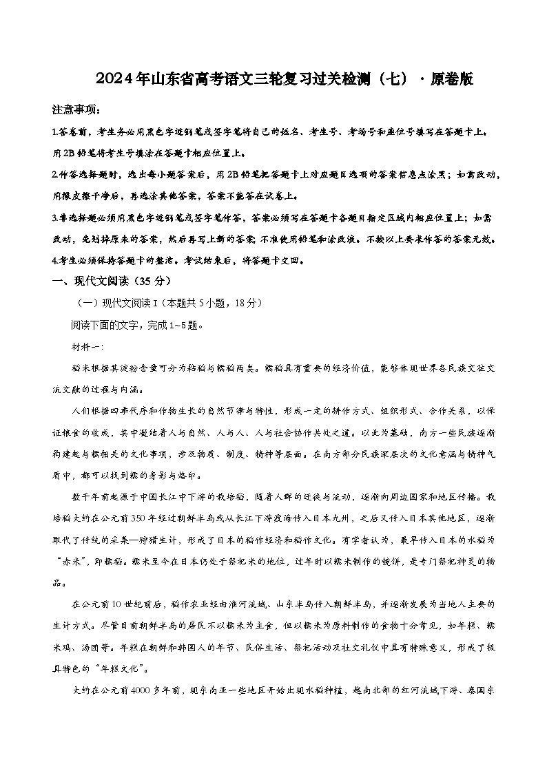 2024年山东省高考语文三轮复习过关检测(七)01