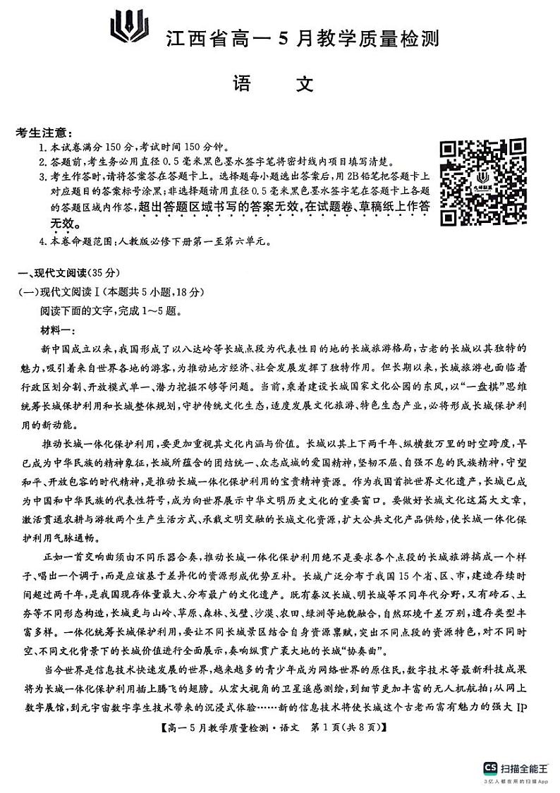 江西省部分学校2023-2024学年高一下学期5月联考语文试题第1页