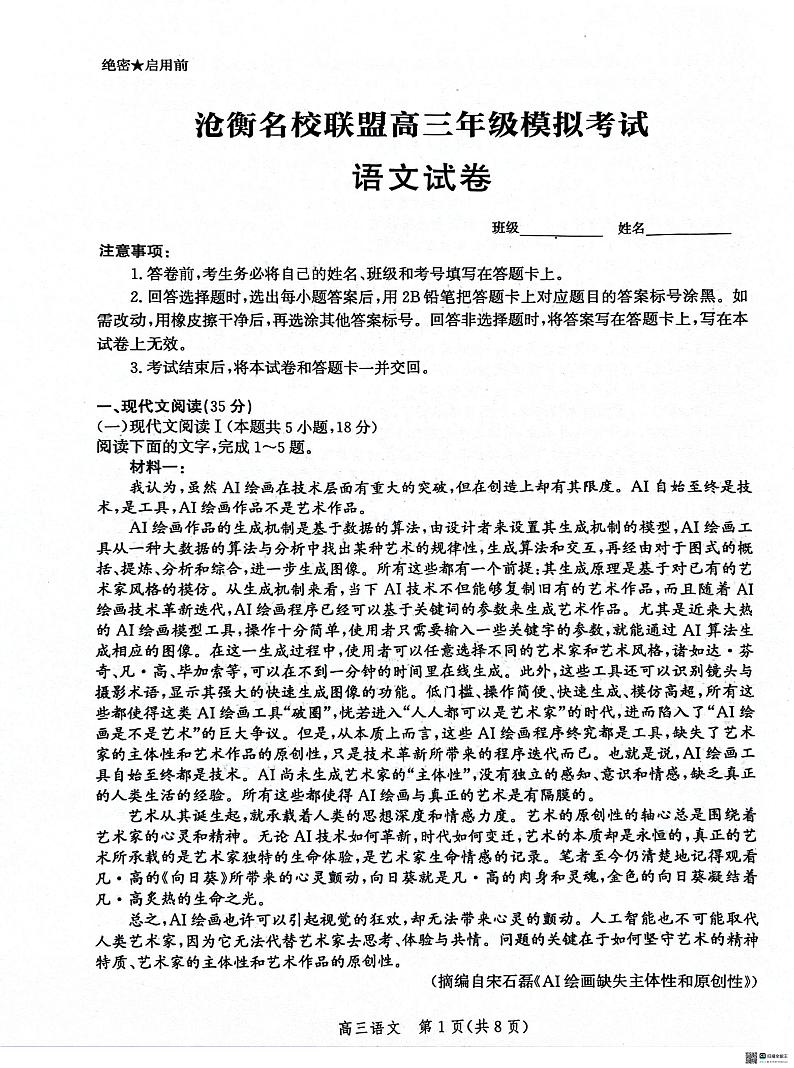 河北省沧衡名校联盟2023-2024学年高三下学期模拟考试(期中)语文试题第1页