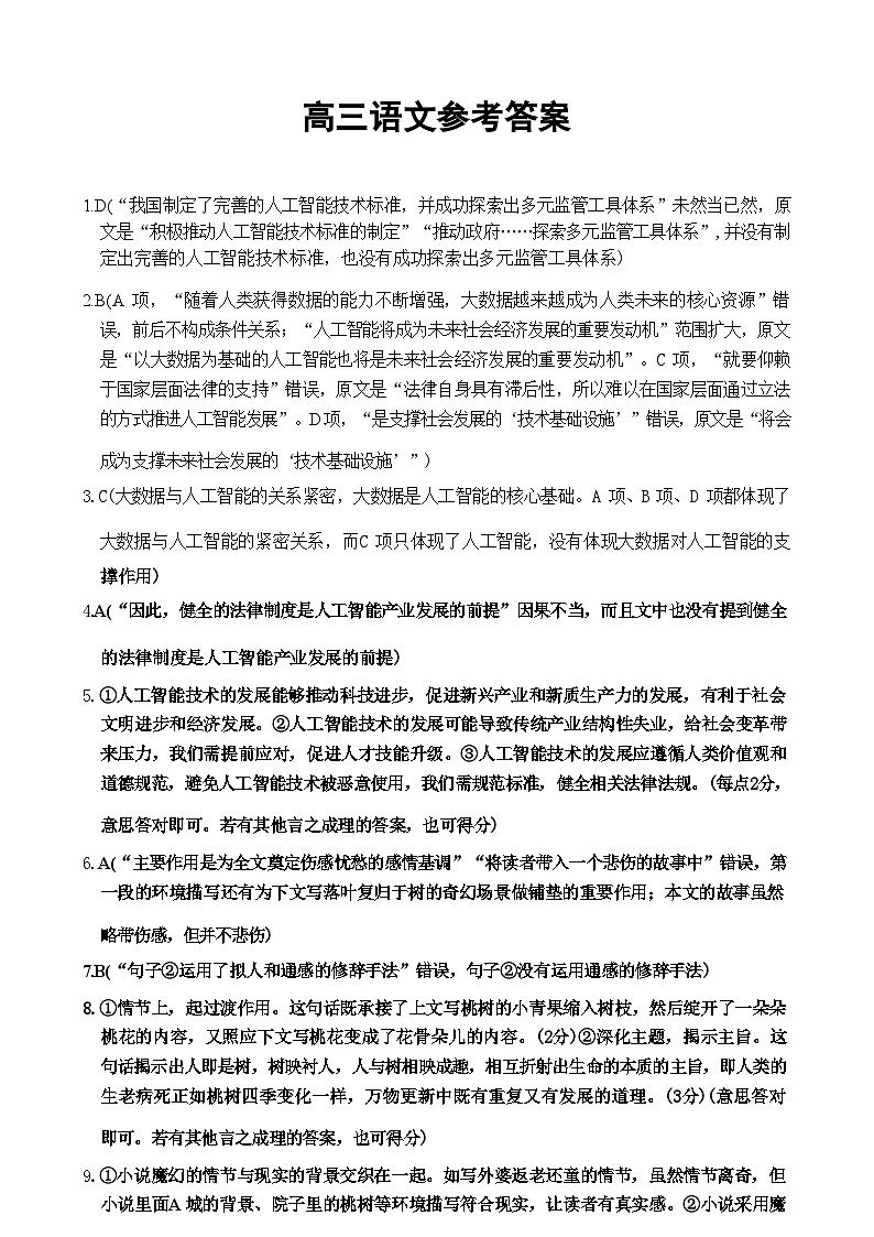 【广东卷】广东省金太阳2024年(届)高三年级下学期5月联考(金太阳24-508C)(5.15-5.174) 语文试题答案第1页