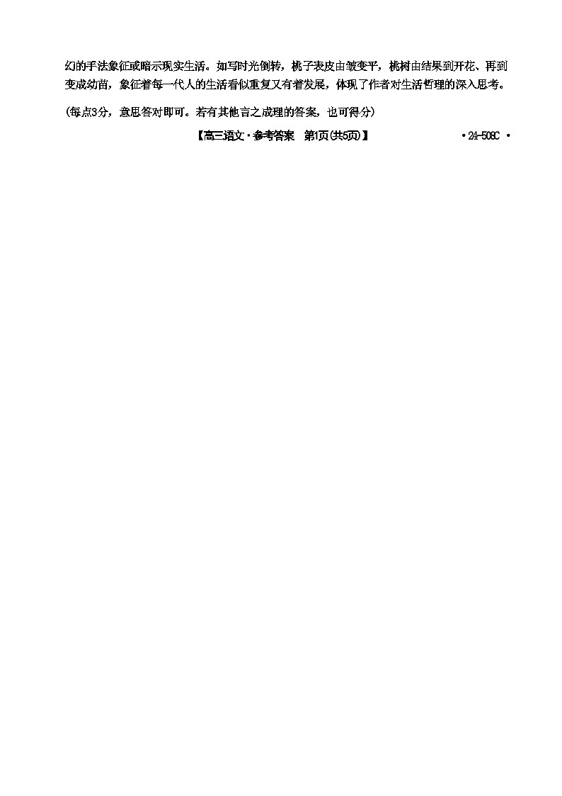 【广东卷】广东省金太阳2024年(届)高三年级下学期5月联考(金太阳24-508C)(5.15-5.174) 语文试题答案第2页