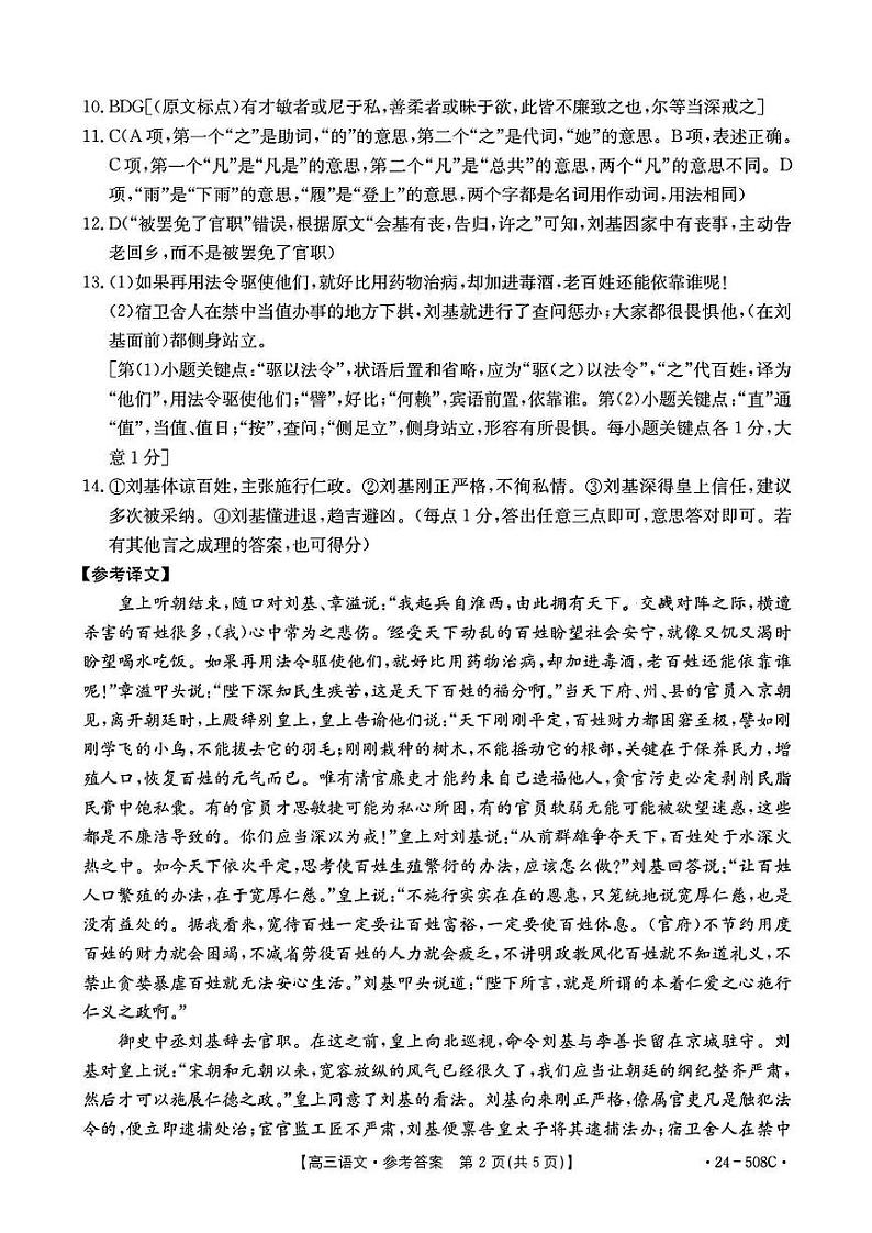 【广东卷】广东省金太阳2024年(届)高三年级下学期5月联考(金太阳24-508C)(5.15-5.174) 语文试题答案第2页