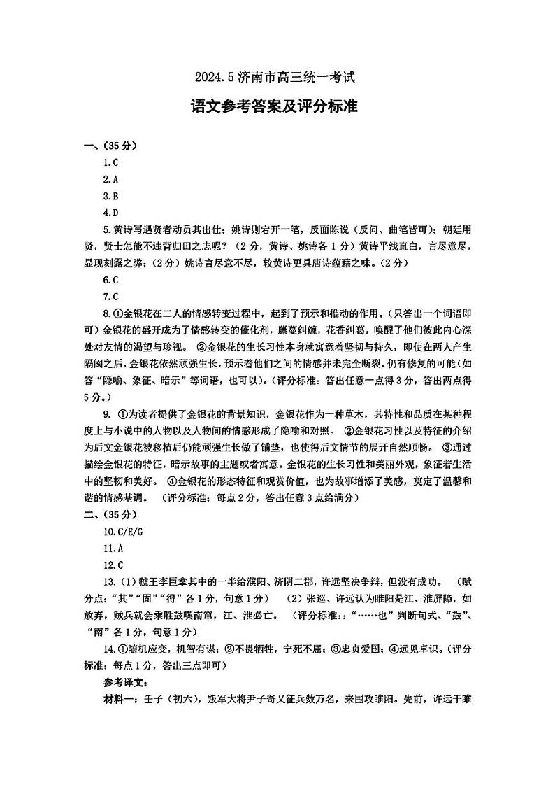 【山东卷】山东省济南市2024年(届)高三高考5月适应性训练(济南三模)(5.14-5.16) 语文试卷答案第1页