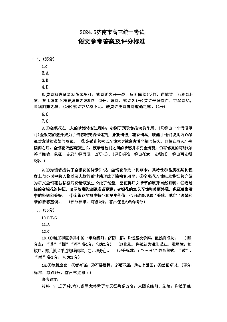 【山东卷】山东省济南市2024年(届)高三高考5月适应性训练(济南三模)(5.14-5.16) 语文试卷答案第1页