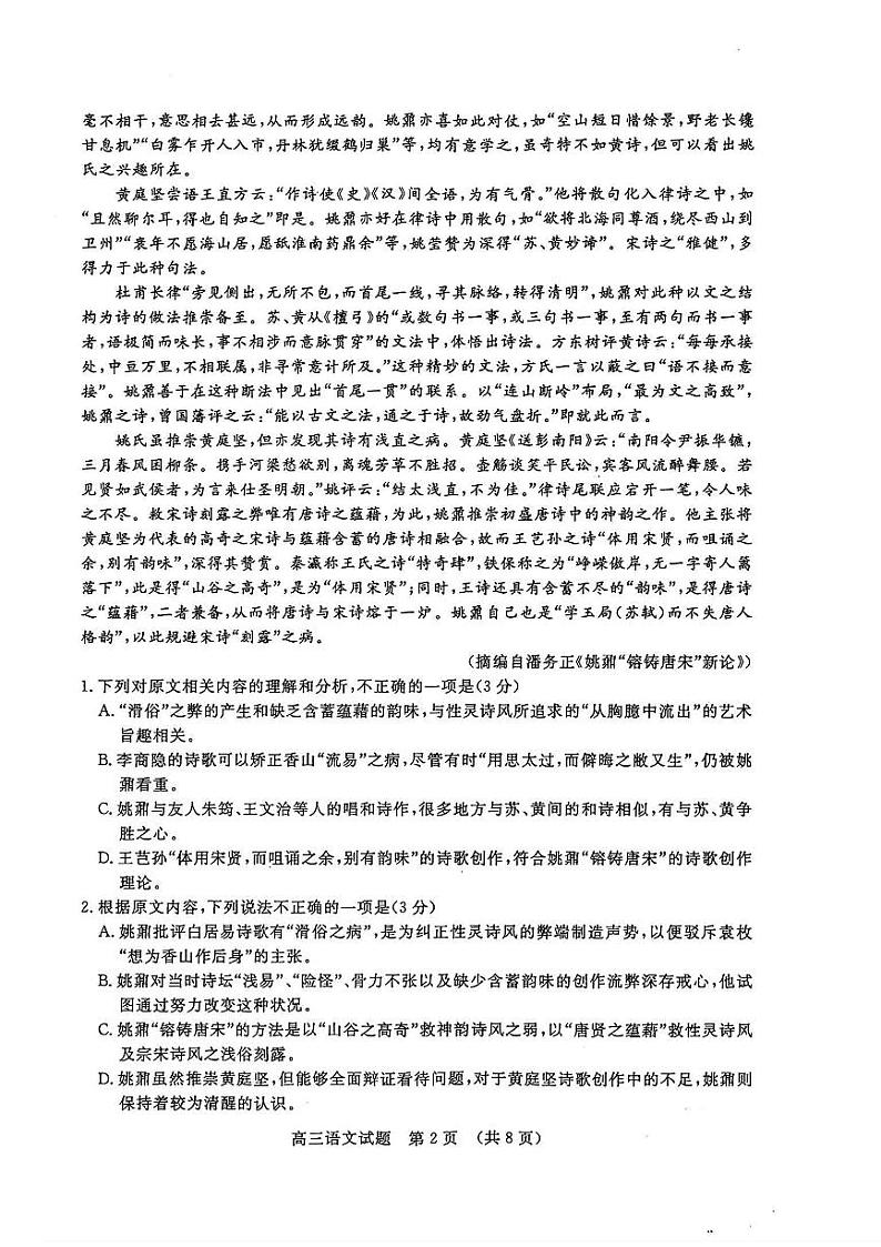 【山东卷】山东省济南市2024年(届)高三高考5月适应性训练(济南三模)(5.14-5.16) 语文试卷+答案第2页