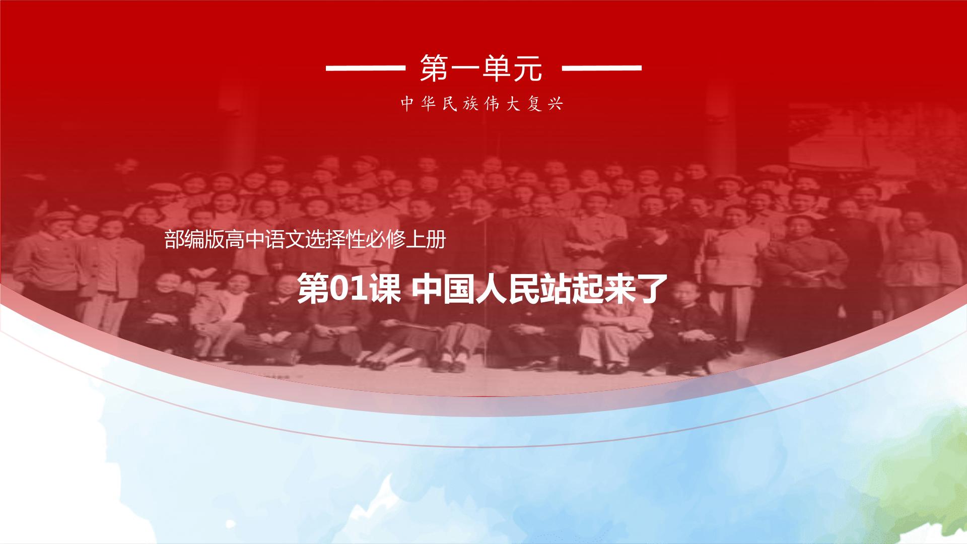 高中语文人教统编版选择性必修 上册1 中国人民站起来了教课内容ppt课件