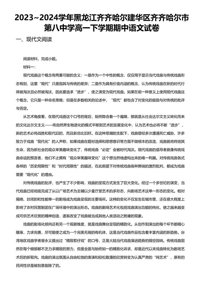 2023_2024学年黑龙江齐齐哈尔建华区齐齐哈尔市第八中学高一下学期期中语文试卷01