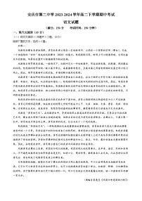 安徽省安庆市第二中学2023-2024学年高二下学期期中考试语文试题（含答案）