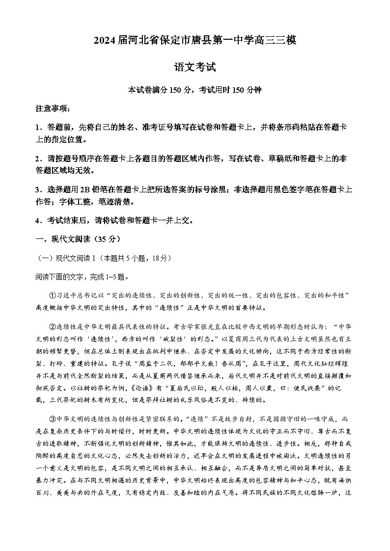 河北省保定市唐县第一中学2024届高三三模语文试题(含答案)第1页