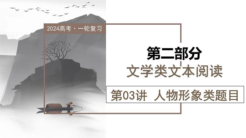 第03讲 小说形象类题目(课件)-2024年高考语文一轮复习讲练测(新教材新高考)01