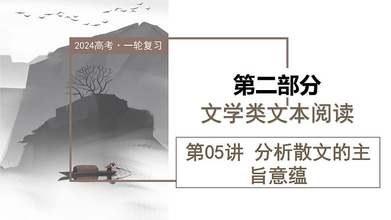 第05讲+分析散文的主旨意蕴(课件)-2024年高考语文一轮复习讲练测(新教材新高考)第1页